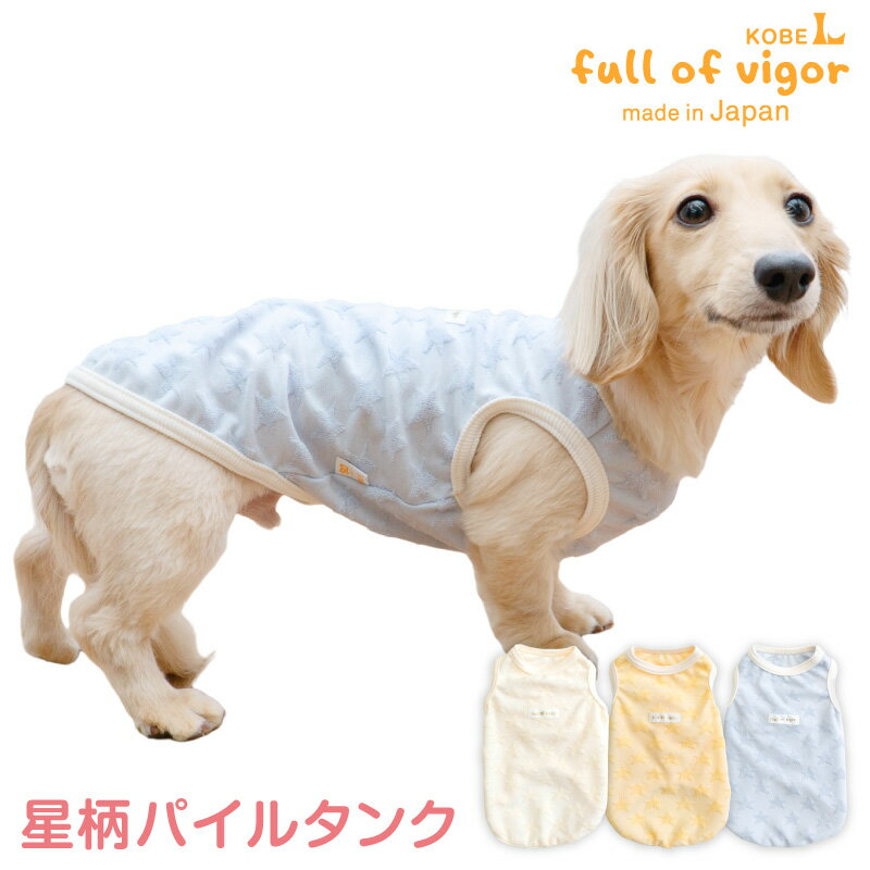 犬 服 秋 冬 星柄 パイル タンク ダックス 小型犬用 抜け毛対策 タンクトップ 保温 軽量 ふんわり チワワ トイプードル ミニチュアダックス ダックスフンド 夏 春 袖なし