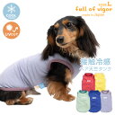 犬 服 夏 伸びて 着せやすい 接触冷感 消臭 ベア天竺 タンク ダックス 小型犬用 抜け毛対策 タンクトップ 冷感 ひんやり クール 夏用冷感服 UVカット 散歩 チワワ トイプードル ミニチュアダックス ダックスフンド 春袖なし