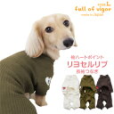 犬 服 伸びて 着せやすい 袖 ハート ポイント リヨセル リブ 長袖 つなぎ ダックス 小型犬用 抜け毛対策 長袖 ロンパース伸びる素材 伸縮性 フィット感 ...