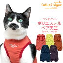 猫 服 過剰グルーミング 高齢 シニア 舐め壊し 夏 春 猫用 伸びて 着せやすい 首ポイント ポリエステル ベア天 袖なし つなぎ 抜け毛対策 袖なし ロンパース 伸びる素材 伸縮性 フィット感 キャットウェア 秋 冬 カバーオール