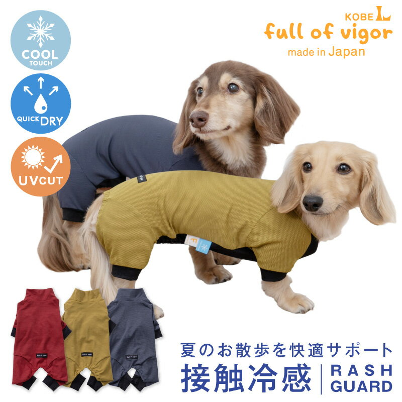 犬 服 伸びて 着せやすい ドッグプレイ(R) 接触冷感 ストレッチ ハニカム ラッシュガード ダックス 小型犬用 紫外線対策 UV対策 アウトドア 冷感 ひんやり クール 夏用冷感服 UVカット 散歩 チワワ トイプードル ミニチュアダックス