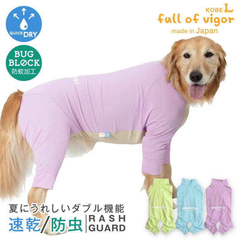 大型犬 服 大型犬用 伸びて 着せやすい ドッグプレイ(R) 吸水速乾 防蚊 ラッシュガード 紫外線対策 UV対策 アウトドア 防虫 虫よけ UVカット 散歩 アウトドア ゴールデンレトリバー ラブラドール スタンダードプードル 春