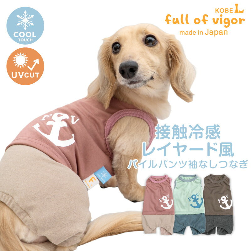 犬 服 夏 接触冷感 レイヤード風 パイル パンツ 袖なし つなぎ ダックス 小型犬用 抜け毛対策 