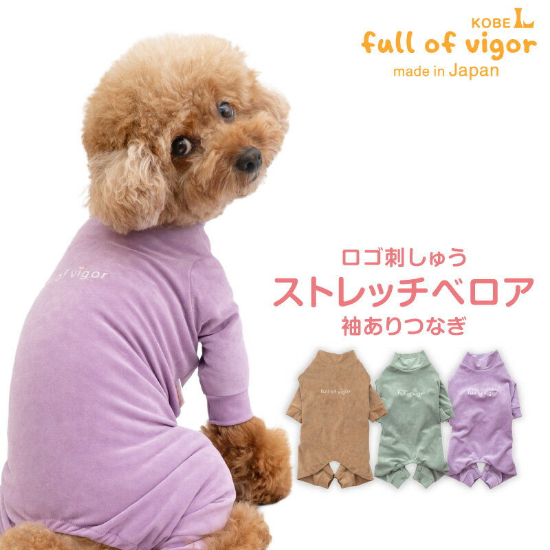 犬 服 冬 秋 ベロア 長袖 つなぎ ダックス 小型犬用 ロンパース 抜け毛対策 長袖 チワワ トイプードル ミニチュアダックス ダックスフンド 春 夏 カバーオール オールインワン ルームウエア 足つき