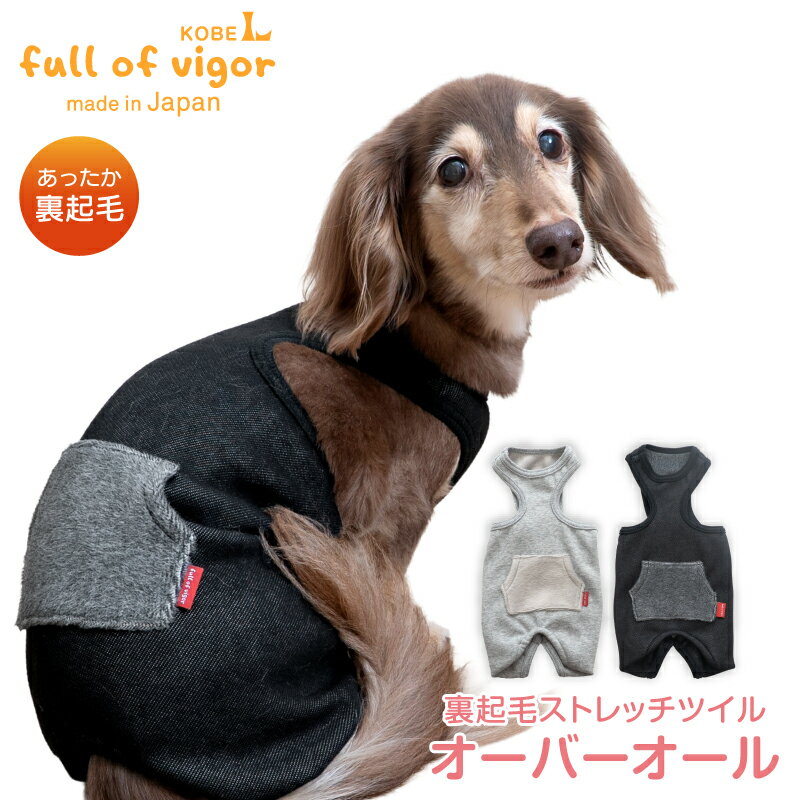 犬 服 冬 秋 裏起毛 ストレッチ ツイル オーバーオール ダックス 小型犬用 ロンパース 抜け毛対策 袖な..
