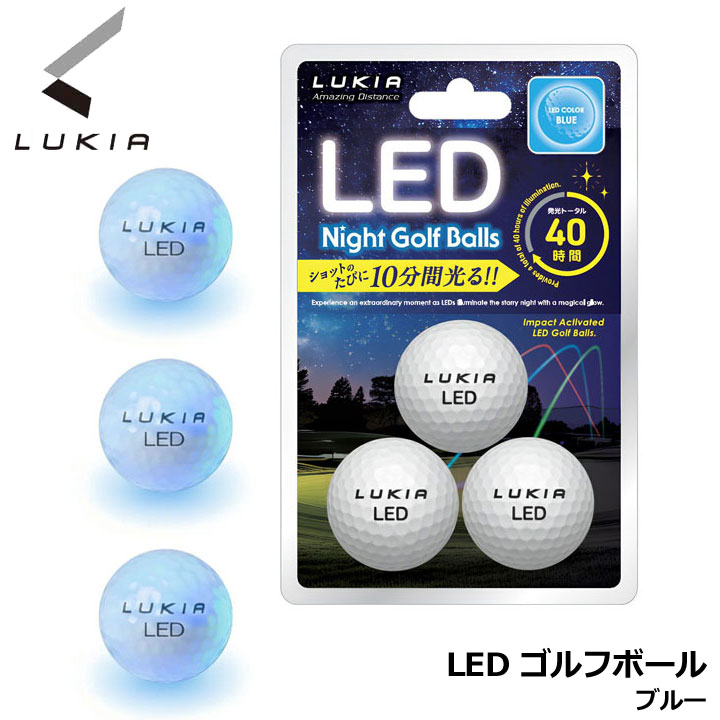 Rakuten - ルキア LED ナイトゴルフボール カラー:ブルー 3個入り ゴルフボール 発光 イデアジャパン LED Night Golf Balls IDEA JAPAN