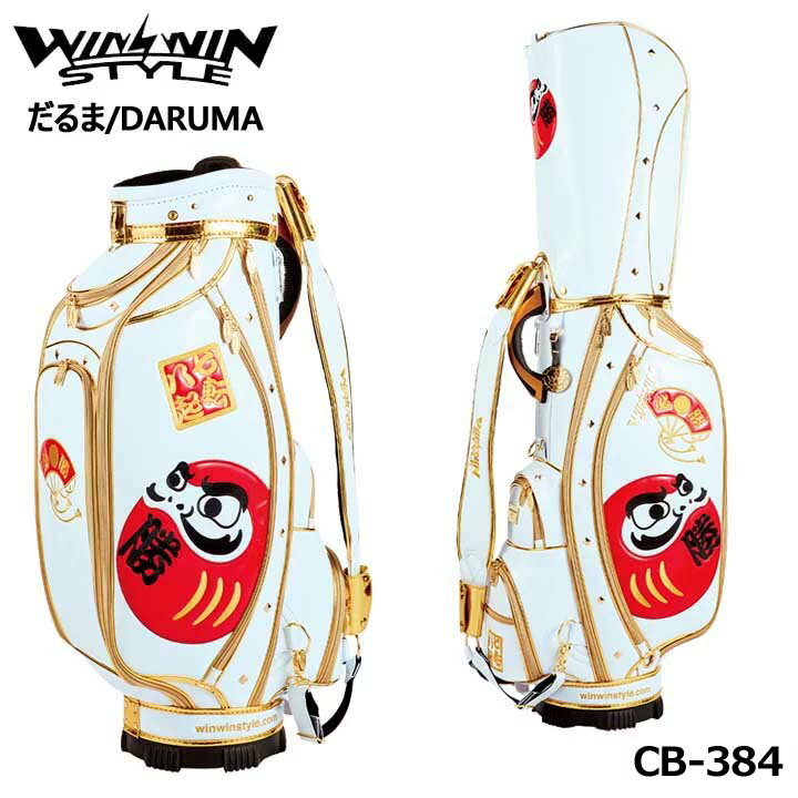 ウィンウィンスタイル CB-384 だるま ホワイト×ゴールド DARUMA CART BAG GOLD&SILVER Version LEM ゴルフキャディバッグ WINWIN STYLE