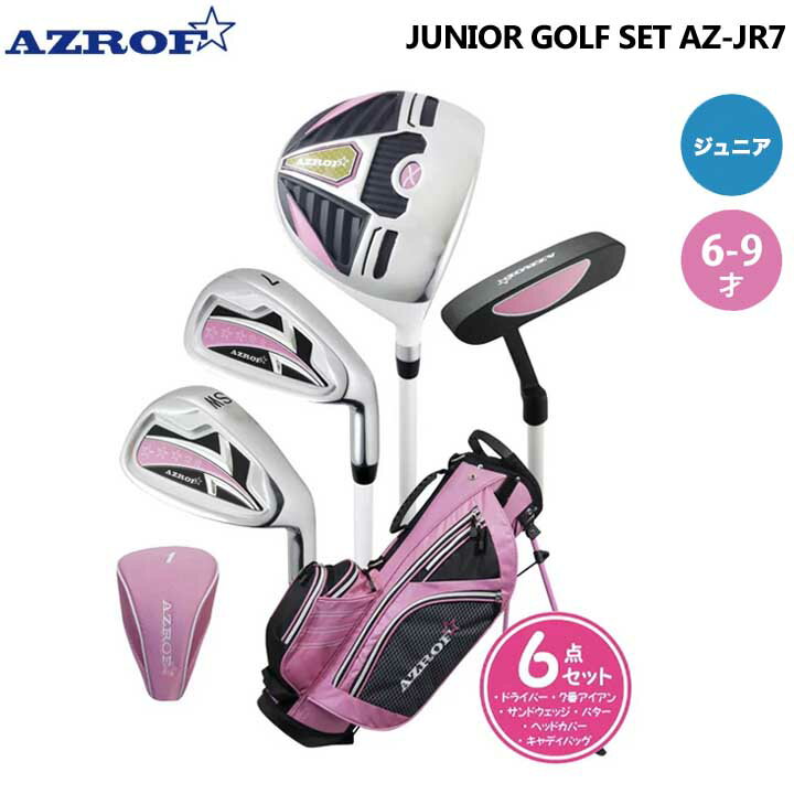 【ジュニア】アズロフ AZ-JR7 ゴルフセット クラブセット 6~9歳 身長110-130cm ピンク キャディバッグ付 AZROF 10p