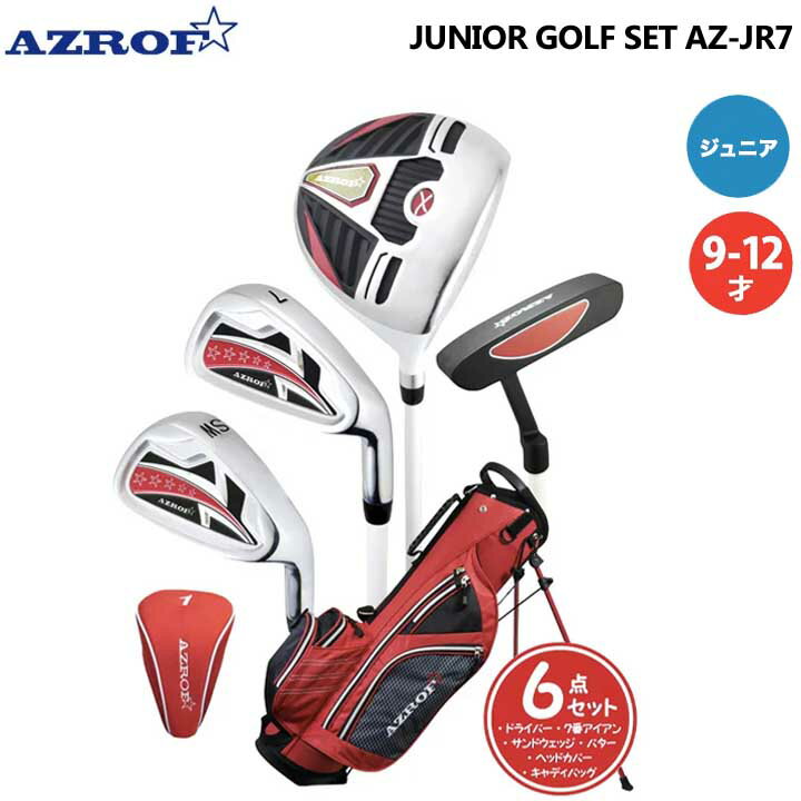 【ジュニア】アズロフ AZ-JR7 ゴルフセット 9〜12歳 身長130〜150cm レッド キャディバッグ付 ※製造上、生地の使用箇所により柄パターンの位置、モチーフ等の位置が画像と異なります。 ※お客様の閲覧環境により、実物の色味と異なって見える場合がございます。 ※生地の特性上、摩擦や水濡れによって色が移ることがあります。 雨や汗など濡れた状態でご使用される際はご注意ください。 カラー レッド 対象年齢・身長目安 9〜12歳　130〜150cm セット内容 1W、7I、SW、PT、キャディバッグ 在庫につきまして ※在庫データは定期的に更新しておりますが、実店舗と在庫を共有している商品もございますので、 日々在庫が変動しており、ご注文のタイミングによっては欠品・完売の場合がございます。 お取り寄せの商品につきましても、リアルタイムのメーカー在庫ではございませんので、予めご了承下さい。 ご注文商品の在庫有無・納期につきましては、当店からのメールにてお知らせいたします。