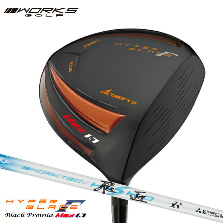 Works Golf - ワークスゴルフ ハイパーブレードガンマ ブラックプレミア Max1.7 ドライバー 超高反発 シャフト：三菱ケミカル ワークテック飛匠 カーボン 46インチ ゴルフクラブ カスタム