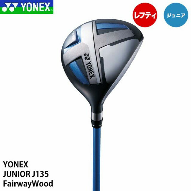 【ジュニア】【レフティ】ヨネックス J135 フェアウェイウッド 左利き用 YONEX JUNIOR 20p