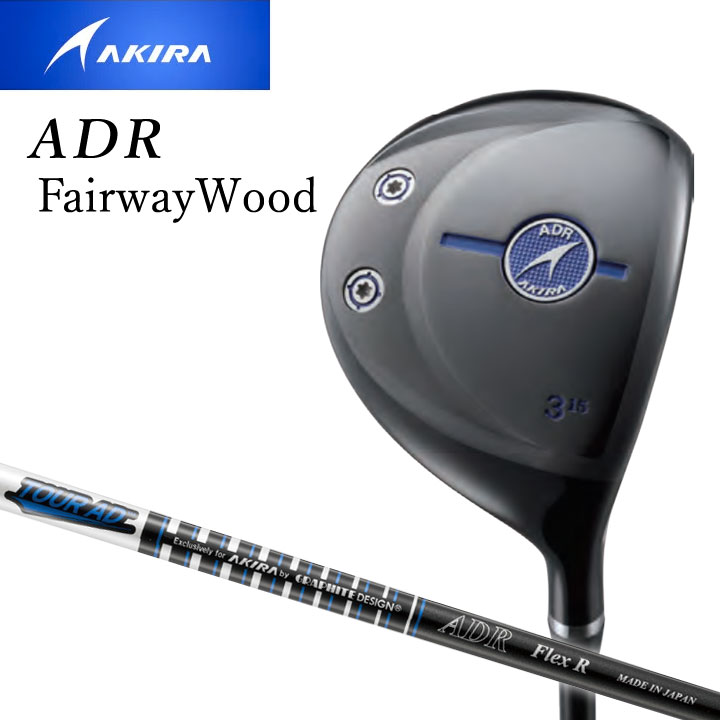 【2020モデル】アキラゴルフ ADR フェアウエイウッド　シャフト：Tour ADテクノロジー ADRオリジナル カーボン AKIRA AKIRAGOLF FAIRWAY WOOD 20p