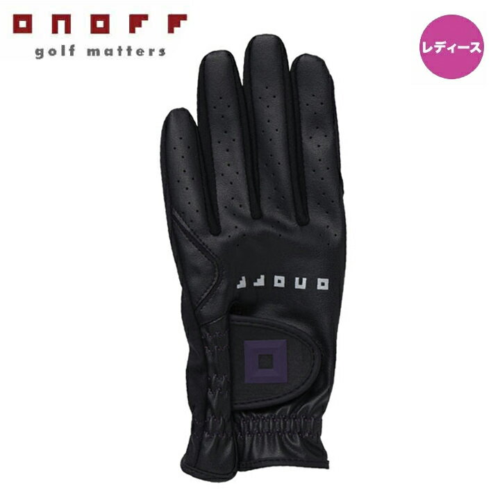 【レディース】【メール便可能】【2025モデル】オノフ OG7225 ゴルフグローブ ブラック 右利き左手用 軽くて柔らか。しっかり密着!女性専用にデザインされた、大きなONOFFロゴが印象的なグローブ。サイズは17cmから22cmまでの豊...