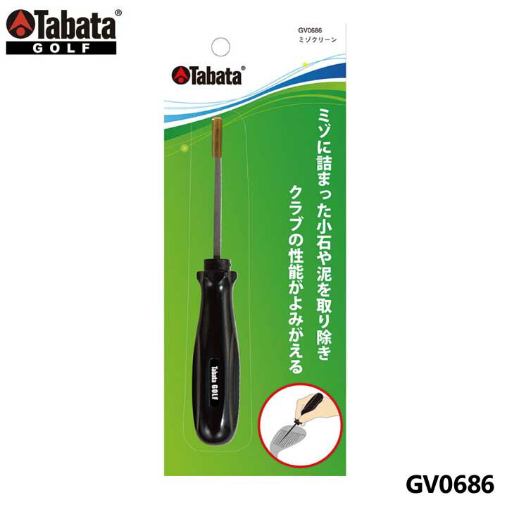 【メール便可能】タバタ GV0686 ミゾクリーン ゴルフ メンテナンス用品 GV-0686 Tabata 20p