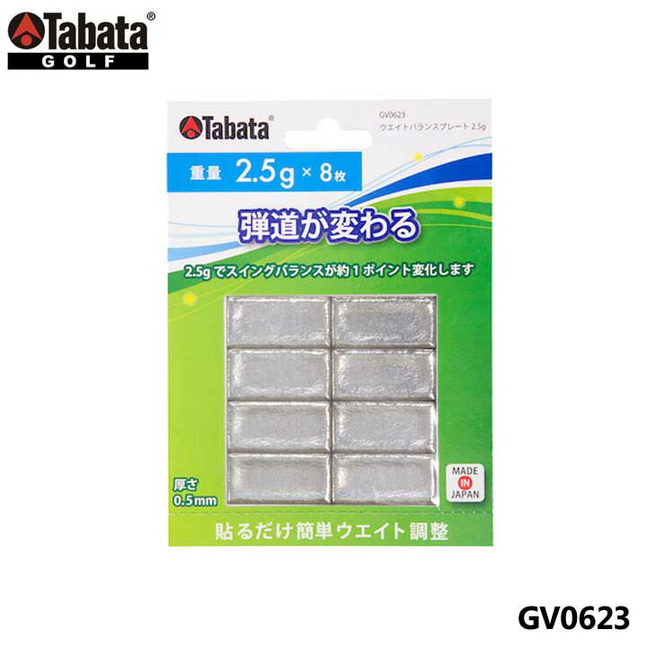 【メール便可能】タバタ GV0623 ウエイトバランスプレート 2.5g 8枚入り GV-0623 Tabata