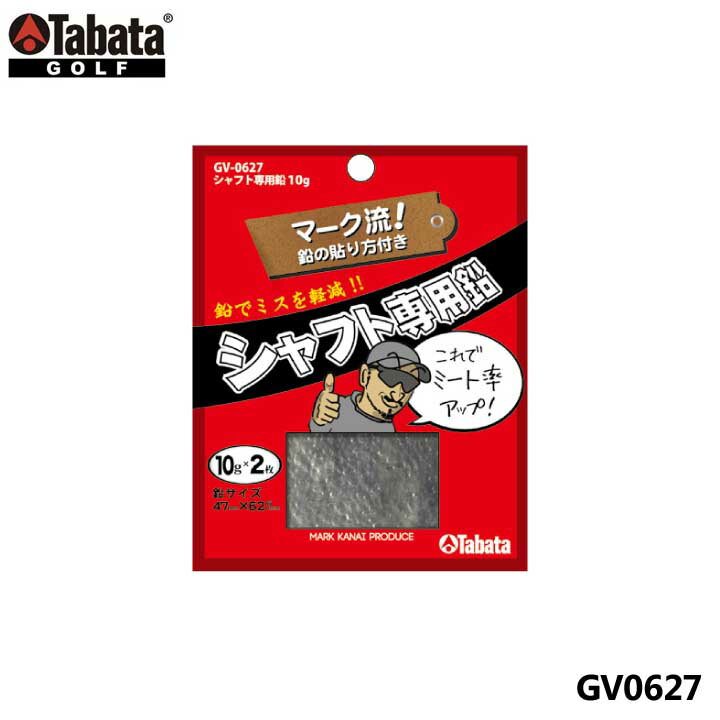 【メール便可能】タバタ GV0627 シャフト専用鉛 10g 2枚入り GV-0627 Tabata