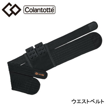 【正規販売店】コラントッテ X1 ウエストベルト Colantotte