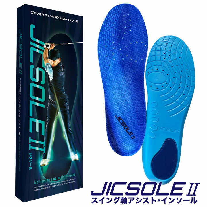 ゴルフ 専用 インソール ジクソール2 ゴルフ用中敷き ゴルフシューズ JICSOLEII ゴルフ専用インソール「JICSOLE ジクソール」の改良版。 前モデルと比べて、より薄く、靴と足にフィットしやすい設計に変更。 スリップなども軽減し...