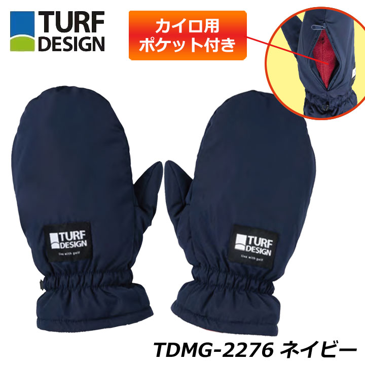 ターフデザイン TDMG-2276 ミトングローブ ネイビー TURF DESIGN Mitten Gloves カイロ用ポケット付き バイオミティック素材 エアーフレイク使用 AirFlake 朝日ゴルフ