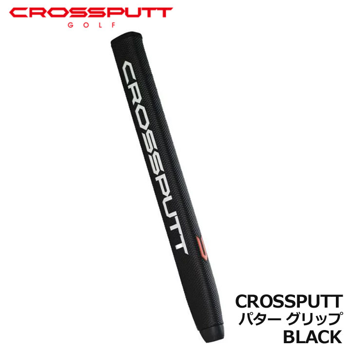 クロスパット CROSSPUTT パターグリップ BLACK ブラック CROSSPUTTシリーズ共通グリップ オリジナルグリップ CROSSPUTTGOLF