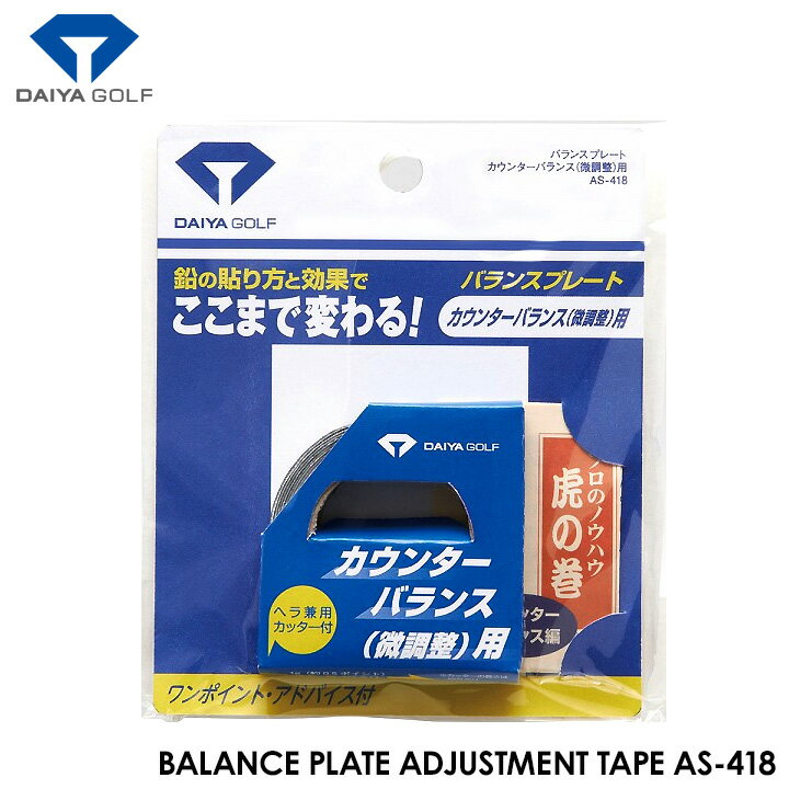 【メール便可能】ダイヤ AS-418 バランスプレート バランス調整用テープ DAIYA 鉛は《あなたのゴルフ》を変える特効薬！ 鉛を貼ると、貼る位置で重心が変わり、重さの感じが変わり、ヘッドの返りが変わります。 テープタイプの鉛を少しずつカットして貼ることができるので、細かい調整をするのにオススメ。 道具を知ることもスコアアップにつながります。 クラブに貼ってバランスを調整します。 素材 鉛 サイズ [幅]11mm　[厚さ]0.2mm　[長さ]1.6m 重量 約40g 生産国 中国 在庫につきまして ※在庫データは定期的に更新しておりますが、実店舗と在庫を共有している商品もございますので、日々在庫が変動しており、ご注文のタイミングによっては欠品・完売の場合がございます。 お取り寄せの商品につきましても、リアルタイムのメーカー在庫ではございませんので、予めご了承下さい。ご注文商品の在庫有無・納期につきましては、当店からのメールにてお知らせいたします。