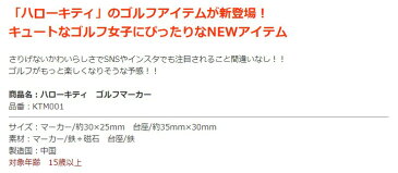 ハローキティ KTM001 ゴルフマーカー クリップタイプ HELLO KITTY