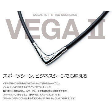 【正規販売店】【フェイスタオル+クリップ付!】【選べる無料ラッピング】コラントッテ TAO ネックレス ベガ2 VEGA2 Colantotte 医療機器 健康アクセサリー 肩こり解消 血行改善 頭痛 冷え性 疲労緩和 おしゃれ 有名スポーツ選手 アスリート使用 磁石 磁気ネックレス
