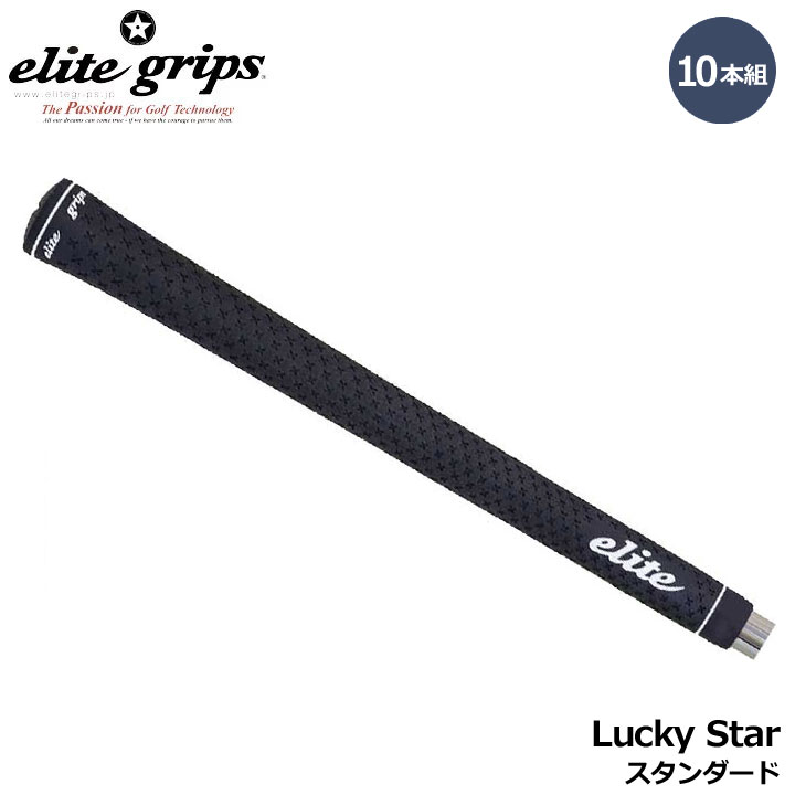 Other - 【10本組】エリートグリップ LS287STD ラッキースター スタンダード ブラック 10本セット Lucky Star STD BLACK elite grips 20p