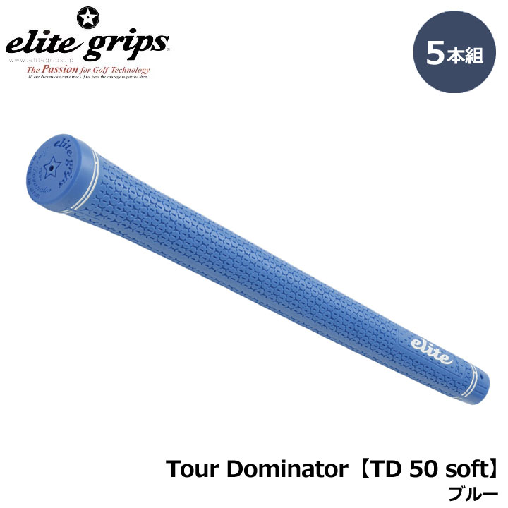 【5本組】エリートグリップ Tour Dominator TD 50 soft ブルー 5本セット ゴルフ グリップ elite grips 20p