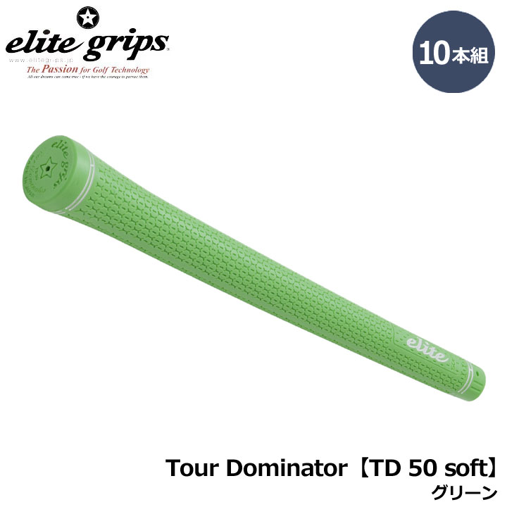 【10本組】エリートグリップ Tour Dominator TD 50 soft グリーン 10本セット ゴルフ グリップ elite grips 20p