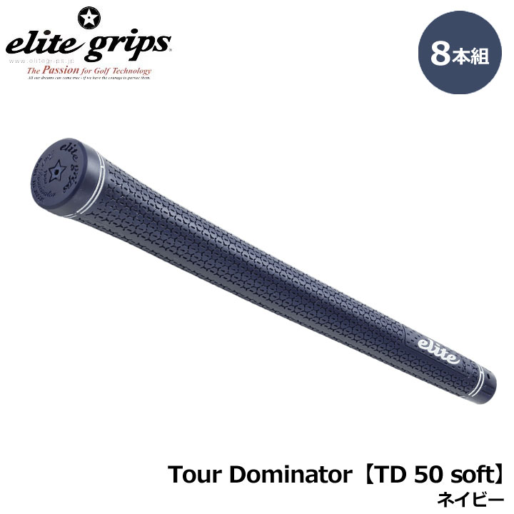 【8本組】エリートグリップ Tour Dominator TD 50 soft ネイビー 8本セット ゴルフ グリップ elite grips 20p