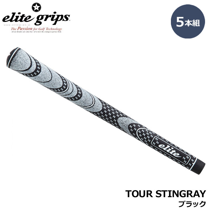 【5本組】エリートグリップ ツアースティングレー ブラック 5本セット TOUR STINGRAY BLACK elite grips 20p