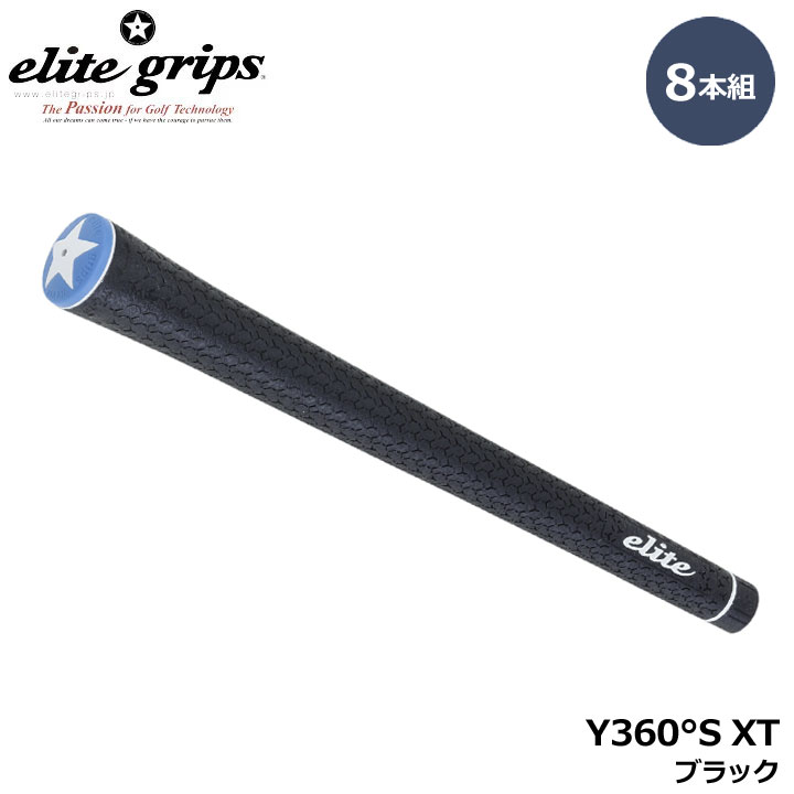 【8本組】エリートグリップ Y360°S XT ブラック 8本セット BLACK ゴルフ グリップ ...