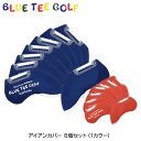 ブルーティーゴルフ IC-002 アイアンカバー 8個セット （同色） BLUE TEE GOLF 10p