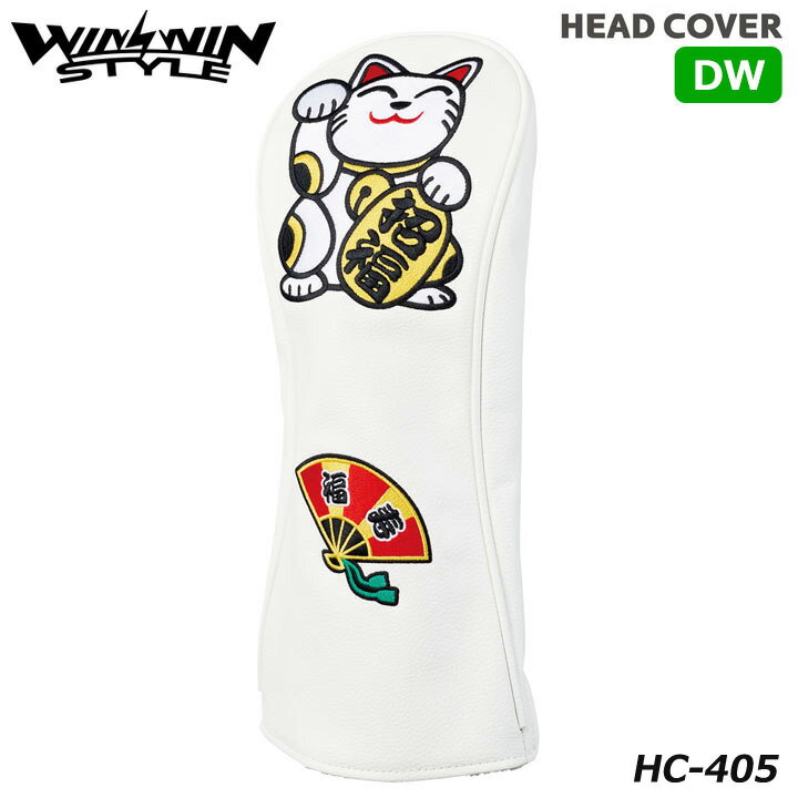 ウィンウィンスタイル HC-405 HAPPY CATs/招き猫 DW用 HEAD COVER(PUレザー) WINWIN STYLE 合成皮革に刺繍を施したオリジナリティあふれるデザイン カバーサイドのマチが広くなり、クラブヘッドもジャストフィット。 サイズ 460cc対応　※ヘッド形状により対応不可 デザイン アップリケ刺繍 素　材 合成皮革(PUレザー/シボ型押し)×アクリルボア(内側) 仕　様 ※ヘッドカバーの形状が改良されました。 その他 ※実商品とカラー・仕様等が異なる場合があります。 在庫につきまして ※在庫データは定期的に更新しておりますが、実店舗と在庫を共有している商品もございますので、 日々在庫が変動しており、ご注文のタイミングによっては欠品・完売の場合がございます。 お取り寄せの商品につきましても、リアルタイムのメーカー在庫ではございませんので、予めご了承下さい。 ご注文商品の在庫有無・納期につきましては、当店からのメールにてお知らせいたします。