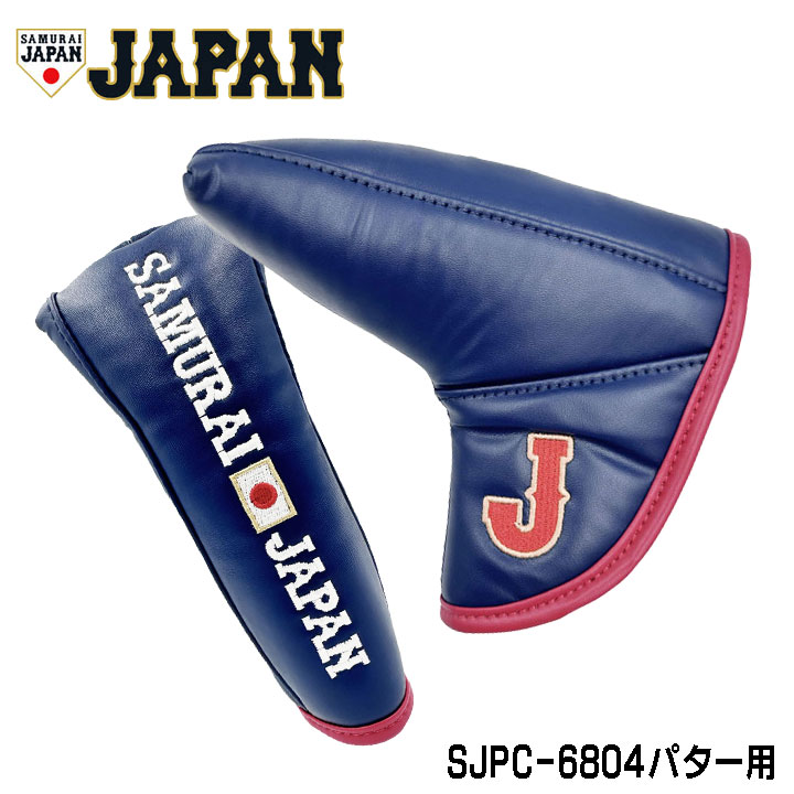 侍ジャパン SJPC-6804 野球日本代表 パターカバー ブレード・マレット用 SAMURAI JAPAN SAMURAI JAPAN公式ブレード用パターカバー2026年モデル。 SAMURAI JAPANのロゴが際立つ商品。 ゴルフ場で話題になること間違いなし！ ゴルフ好きな野球ファンにおすすめの商品です。 素材 合成皮革(PU) カラー ネイビー スペック、他 ブレード&マレット兼用 原産国 中国 在庫につきまして ※在庫データは定期的に更新しておりますが、実店舗と在庫を共有している商品もございますので、日々在庫が変動しており、ご注文のタイミングによっては欠品・完売の場合がございます。 お取り寄せの商品につきましても、リアルタイムのメーカー在庫ではございませんので、予めご了承下さい。ご注文商品の在庫有無・納期につきましては、当店からのメールにてお知らせいたします。