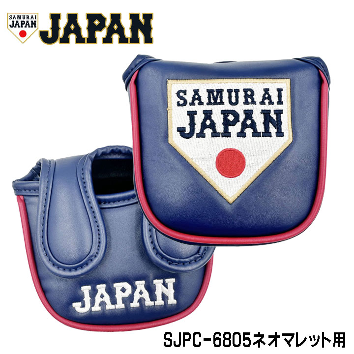 侍ジャパン SJPC-6804 野球日本代表 パターカバー ネオマレット用 SAMURAI JAPAN SAMURAI JAPAN公式ネオマレット用パターカバー2026年モデル。 SAMURAI JAPANのロゴが際立つ商品。 ゴルフ場で話題になること間違いなし！ ゴルフ好きな野球ファンにおすすめの商品です。 素材 合成皮革(PU) カラー ネイビー スペック、他 ネオマレット用 原産国 中国 在庫につきまして ※在庫データは定期的に更新しておりますが、実店舗と在庫を共有している商品もございますので、日々在庫が変動しており、ご注文のタイミングによっては欠品・完売の場合がございます。 お取り寄せの商品につきましても、リアルタイムのメーカー在庫ではございませんので、予めご了承下さい。ご注文商品の在庫有無・納期につきましては、当店からのメールにてお知らせいたします。