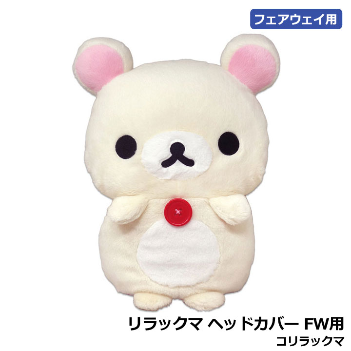 Rilakkuma å إåɥС FW å եå Head Cover 10p