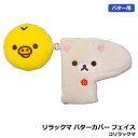 Rilakkuma リラックマ パターカバー フェイス コリラックマ ピン型 ヘッドカバー PT用 Head Cover 10p(4)