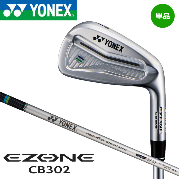 ヨネックス EZONE CB302 アイアン 単品 (#4,#AW)　シャフト:REXIS Steel Core Type L 　ヘッド 　S25C軟鉄鍛造+グラファイトハイブリッド 　シャフト 　REXIS Steel Core Type L (スチール＋高弾性カーボン(M40X複合)) 　原産地 　日本 在庫につきまして ※在庫データは定期的に更新しておりますが、実店舗と在庫を共有している商品もございますので、 日々在庫が変動しており、ご注文のタイミングによっては欠品・完売の場合がございます。 お取り寄せの商品につきましても、リアルタイムのメーカー在庫ではございませんので、予めご了承下さい。 ご注文商品の在庫有無・納期につきましては、当店からのメールにてお知らせいたします。