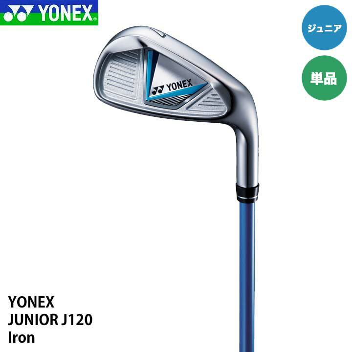 【ジュニア】ヨネックス J120 アイアン 単品 ＃7・9・SW カラー：ブルー YONEX JUNIOR 20p