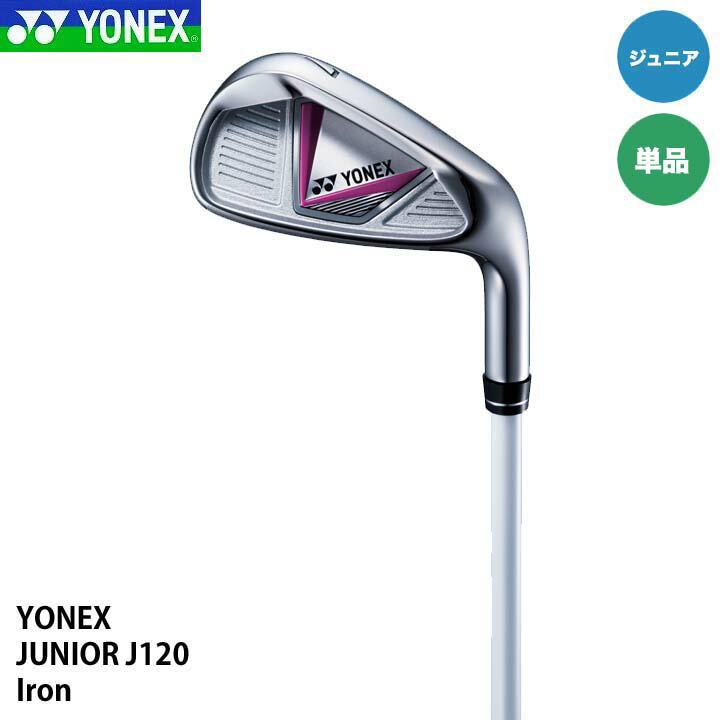 ヨネックス J120 アイアン 単品 ＃7・9・SW カラー：ホワイト ピンク YONEX JUNIOR 20p