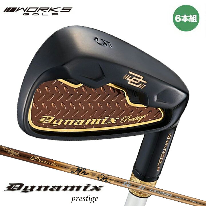 Works - ワークスゴルフ ダイナミクス プレステージ アイアン 6本組 #5〜#9, PW シャフト：三菱ケミカル プレミア飛匠・極 カーボン 高反発 ゴルフクラブ