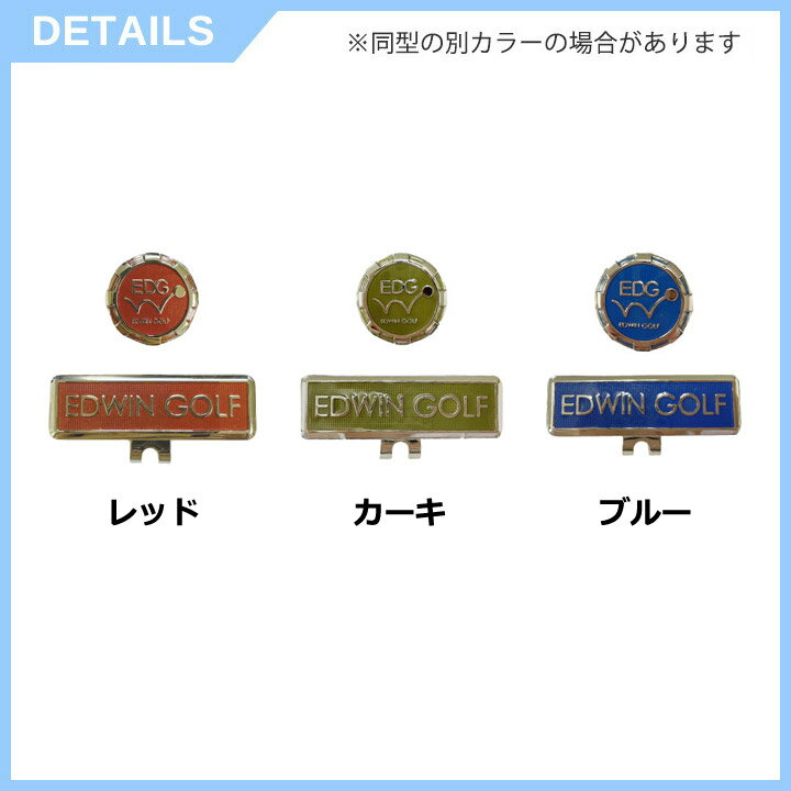 【メール便可能】EDWIN GOLF クリップマーカー EDAC-3780（カーキ） レザックス LEZAX