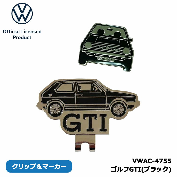 【メール便可能】フォルクスワーゲン ゴルフGTI （ブラック） VWAC-4755 クリップマーカー 卓越したデザインと性能で知られるVolkswagenのGTIモデル。 その初代を彷彿とさせるクリップマーカーが登場。 プレミアムな素材と精緻なクラフトマンシップで作られたこのクリップマーカーは、ゴルフコース上でもGTIのスピリットを感じさせます。 スタイリッシュで機能的なこのアイテムは、ゴルフ愛好者にとって完璧なアクセサリーです。 GTIのクラシカルなデザインを採用 高品質な金属素材を使用 強力なクリップでしっかりと固定 使いやすく持ち運びに便利 ゴルフ好きやVolkswagenファンへのプレゼントとしても最適。 帽子やベルト、ポケットに簡単にクリップして、ゴルフコース上でボールマーカーとしてご使用ください。 Volkswagen GTIクリップマーカーで、ゴルフのプレイに新しいスタイルを。 GTIの象徴的なデザインと高品質な素材で、あなただけの特別なゴルフアクセサリーを手に入れましょう。 GTIの情熱を感じながら、ベストスコアを目指してください。 サイズ クリップ/幅50mm , マーカー/幅27mm 素材 鉄 在庫につきまして ※在庫データは定期的に更新しておりますが、実店舗と在庫を共有している商品もございますので、日々在庫が変動しており、ご注文のタイミングによっては欠品・完売の場合がございます。 お取り寄せの商品につきましても、リアルタイムのメーカー在庫ではございませんので、予めご了承下さい。ご注文商品の在庫有無・納期につきましては、当店からのメールにてお知らせいたします。