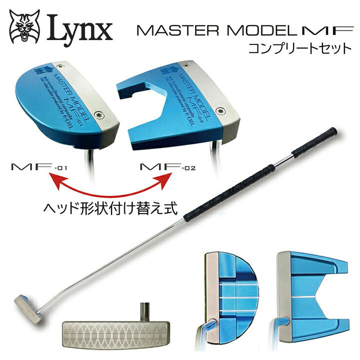 リンクス MF-02 マスターモデル MF 長尺パター コンプリートセット MF-02 (ツノ型)パター+MF-01(マレット型) ヘッドパーツ 46インチMASTER MODEL MF Lynx