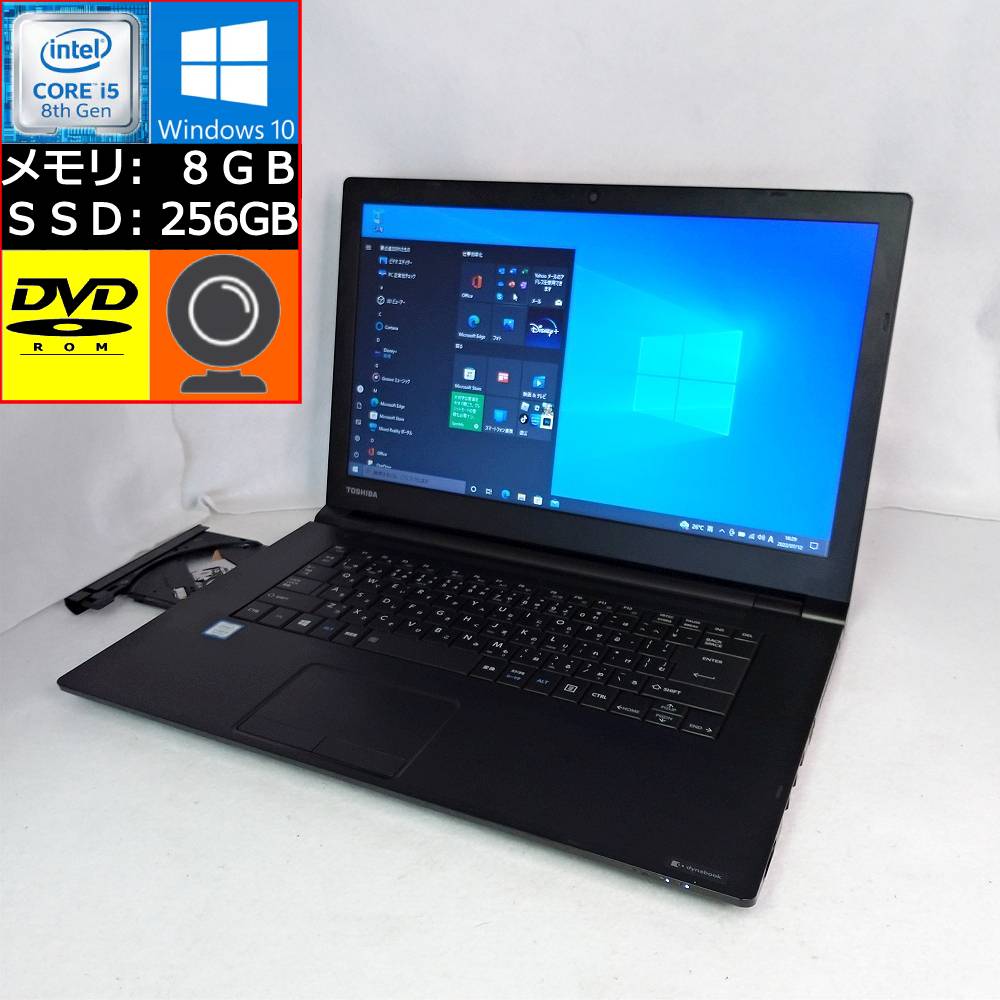 【中古】 TOSHIBA dynabook B65/M Core i5-8350U 1.7GHz 8GB SSD 256GB DVD-ROM 15.6型HD Web会議向けカメラ搭載 zoom対応 Win10 東芝 ダイナブック PB65MHA4497AD21 ノートパソコン 即納 【マ…