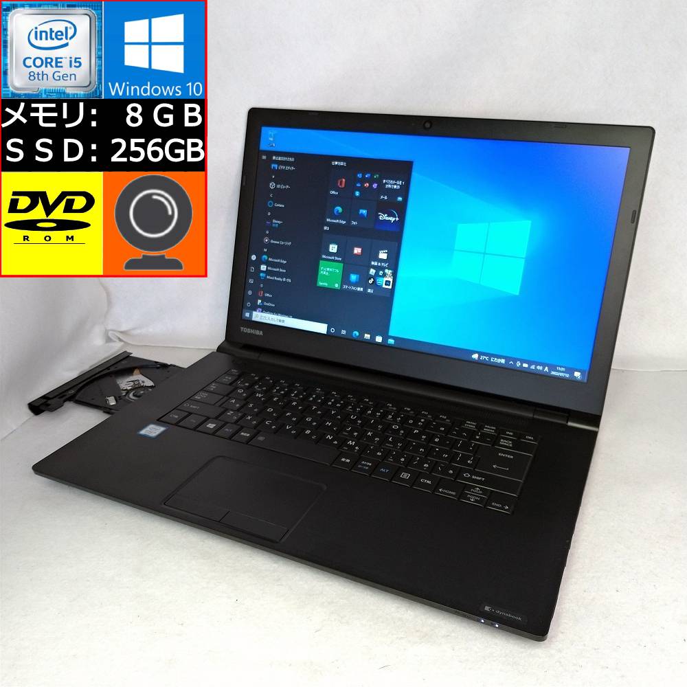 【中古】 TOSHIBA dynabook B65/M Core i5-8350U 1.7GHz 8GB SSD 256GB DVD-ROM 15.6型HD Web会議向けカメラ搭載 zoom対応 Win10 東芝 ダイナブック PB65MHA4497AD21 ノートパソコン 即納 【マ…