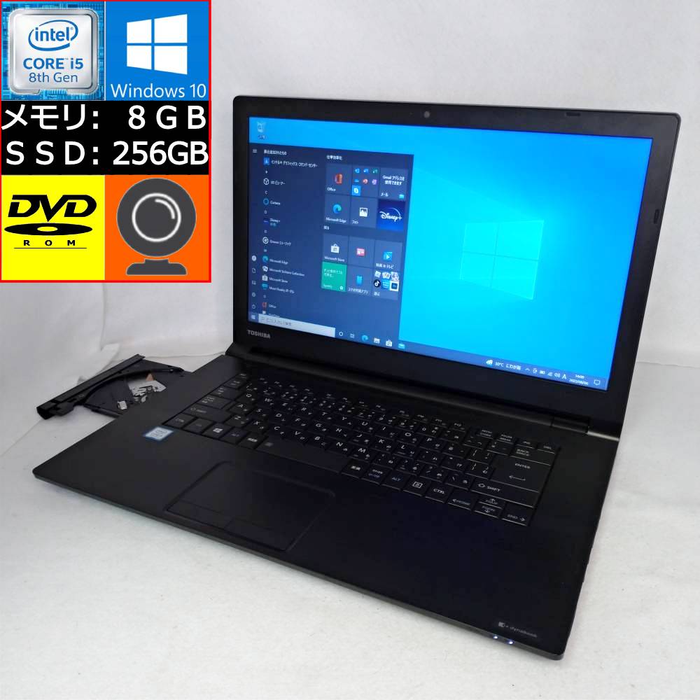 【中古】 TOSHIBA dynabook B65/M Core i5-8350U 1.7GHz 8GB SSD 256GB DVD-ROM 15.6型HD Web会議向けカメラ搭載 zoom対応 Win10 東芝 ダイナブック PB65MHA4497AD21 ノートパソコン 即納 【マ…