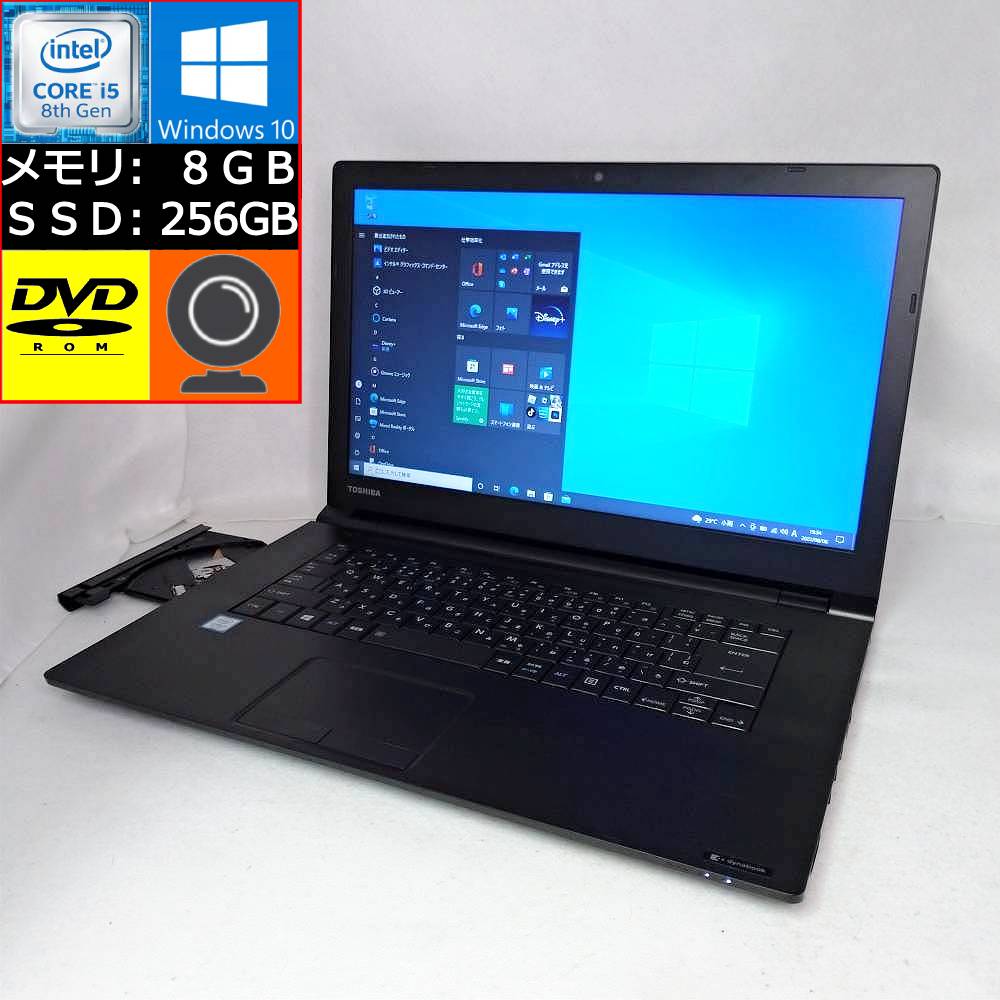 【中古】 TOSHIBA dynabook B65/M Core i5-8350U 1.7GHz 8GB SSD 256GB DVD-ROM 15.6型HD Web会議向けカメラ搭載 zoom対応 Win10 東芝 ダイナブック PB65MHA4497AD21 ノートパソコン 即納 【マ…